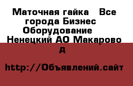 Маточная гайка - Все города Бизнес » Оборудование   . Ненецкий АО,Макарово д.